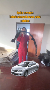 ซุ้มล้อ พลาสติก โตโยต้า อัลติส ปี 2008-2013 (ทรงเดิมตามรุ่นรถ)TOYOTA ALTIS 2008-2013 โกดังอะไหล่ยนต์ อะไหล่รถยนต์ รถยนต์