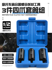 3PCS SET 18-22MM CLUTCH LOCK NUT DISASSEMBLY SOCKET Motorcycle Clutch Nuts Remover Sturdy Four-Claw Sleeve Bike Car tool TOOL SET BUKA NAT CLUTCH MOTO HONDA WAVE 100 110 125 SONIC CBR150 YAMAHA HAND TOOLS