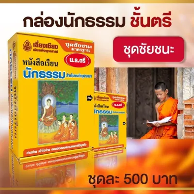 หนังสือนักธรรมตรี ชัยชนะนักธรรมตรี ชุดหนังสือนักธรรม อ่านง่าย เข้าใจง่าย ตอบข้อสอบสนามหลวงได้ทุกข้อ