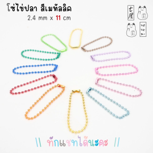 อุปกรณ์งานฝีมือ โซ่ไข่ปลา 2.4 mm : สีเมทัลลิค / Metallic : Metal Ball Chain ยาว 11 cm - แพค 5 เส้น