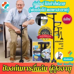 เท้ามือใหม่ ไม้เท้าพยุงตัว รุ่นใหม่ มีไฟฉาย LED ในตัว พับเก็บได้ แข็งแรง 100 กิโล ปรับใด้หลายระดับ รับน้ำหนักได้ถึง 100 กิโล เหมาะสำหรับผู้สูงอายุ