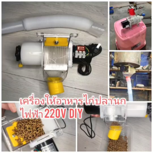 OT289 เครื่องให้อาหารไก่ นก ปลา DIY ไฟ 220V