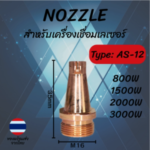 หัวเชื่อมเลเซอร์ NOZZLE ทองแดง Type AS-12 เกลียว M16 สูง 35mm ใช้กับ 800W–3000W | Laser Welding Nozzle Copper AS-12