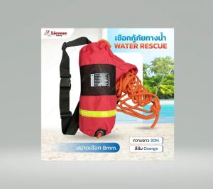 เชือกลอยน้ำ เชือกกู้ภัยทางน้ำ WATER FLOATING ROPE ขนาด 8มม.ยาว 30 เมตร