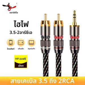 Yyaudio HIFI 3.5มม. 3.5MM 2RCA เส้นสมาร์ท AUX 3.5 แชคส์เตอร์ THRLOFS สำหรับ MP3 MP4 เครื่องขยายสัญญาณโทรศัพท์ ราคาที่สุด