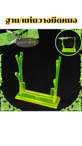 ร้านจำหน่ายฐานพระเพื่อศิริมงคล แท่นวางมีดหมอ แบบฐานเรียบ/แบบฐานวงรี/แบบฐานฉลุลายยกสูง/แบบวางมีดคู่ ราคาพิเศษ มีบริการเก็บเงินปลายทาง ผลิตในประเทศไทย จัดส่งไว