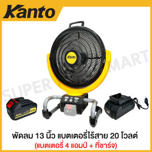 Kanto พัดลม 13 นิ้ว ไร้สาย 20 โวลต์ (แบต 4 แอมป์ 1 ก้อน + ที่ชาร์จ) รุ่น KT-POWER-FAN66 ( Li-ion Cordless Fan )