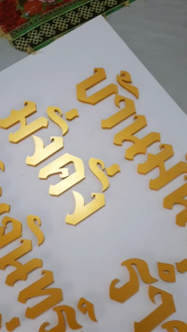 ตัวอักษรสีทอง พลาสวูด หนา10mm. ขนาด 6-15cm. ฟรี!สระลอยบนล่าง (แจ้งคำที่ต้องการในช่องแชท)