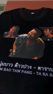 เสื้อยืด หนุ่มบาวต๊าวปาง - ตาราบาว แสบสนิท (Cotton 100%)