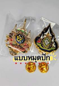 เข็มคู่ 72พasษา+เข็มบรมราชา ได้ทั้ง2เข็ม มีให้เลือก2แบบ แบบเข็มกลัดและแบบหมุดปัก ตัวงานลายฉลุ ละเอียดคมชัดสวยงาม (ไม่มีกล่อง)งานตรงปก