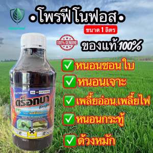 (ขนาด 1 ลิตรใช้ได้ 15-20ไร่)โฟฟีโนฟอส (profenofos) เป็นสารกำจัดแมลงกลุ่มออร์กาโนฟอสเฟต (Organophosphate) ที่ใช้ในการป้องกันและกำจัดแมลงศัตรูพืชหลายชนิด โดยมีคุณสมบัติออกฤทธิ์แบบถูกตัวตายและกินตาย รวมถึงมีกลิ่นฉุนที่ช่วยไล่แมลงได้