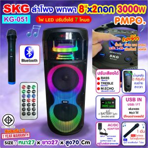 SKG ลำโพงพกพา 8นิ้วx2 3000w มาพร้อมไมค์ลอย 1ตัว ไฟวิบวับ (ปิด-เปิดได้) รุ่น KG-051