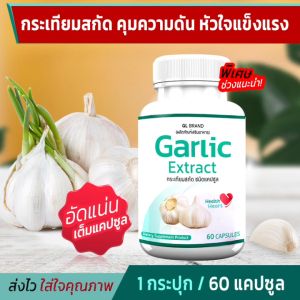 GL Garlic กระเทียมแคปซูล 60 แคปซูล - ส่งฟรี, ส่งไว, กระเทียมสกัดเข้มข้น
