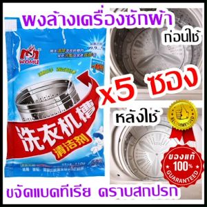 เก็บโค้ดส่งฟรี!! แพ็ค 5 ซอง จำนวนจำกัด ของแท้ ผงทำความสะอาดเครื่องซักผ้า ระเบิดคราบสกปรก ตะกอนไขมัน เชื้อแบคทีเรีย ความอับชื้นกลิ่นเหม็น เชื้อโรคต่างๆ