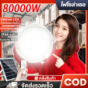 【ไฟ โซล่าเซล 🔥 1 แถม 1 🔥】8000W ไฟเพดาน โคมไฟติดเพดาน โคมไฟติดเพดาน LED Solar Ceiling Light ไฟเพดานโซลาเซล ไฟโซล่าเซลล์ ปรับได้ ห้องที่เหมาะสม โคมไฟโซล่าเซล โคมไฟเพดาน led ห้องนอน ห้องครัว ห้อง ไฟโซล่าเซล ไฟโซล่าเซลล์