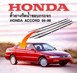 คิ้วรีดน้ำ ยางรีดน้ำ ขอบกระจก Honda accord ปี 1994 - 1996 ของใหม่ ตรงรุ่น ส่งไว สินค้าคุณภาพ