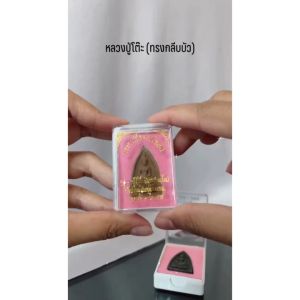 หลวงปู่โต๊ะ กลีบบัวเล็กพร้อมกล่อง ราคาส่ง