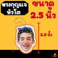 พวงกุญแจ หัวโต lovesick 2024 แอลม่อน โปรเกรส กฤษฎิ์ เอ็นเจ โตโต้ สกาย ภพ. 