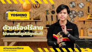 YOSHINO กระแทกไร้สาย 18 โวลต์ LT6A524 |MC| สว่าน รุ่น