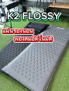 K2 FLOSSY แผ่นรองนอน แบบพองลมอัตโนมัติ ที่นอนแคมป์ปิ้ง พกพาสะดวก นอนสบายทุกที่ กันน้ำ น้ำหนักเบา