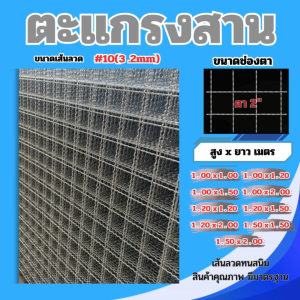 ตะแกรงสาน เหล็กชุบกัลวาไนซ์ #10 (3.2มม.) ช่องตา 2 นิ้ว ขนาด 1x1–1.5x2 ม. แข็งแรง ทนสนิม ใช้ทำรั้ว กรง งานก่อสร้าง