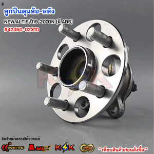 ลูกปืนดุมล้อ-หลัง NEW ALTIS ปี19-20"ON (มีABS) #42450-02310***สินค้าดี มีรับประกัน สั่งเลยยยย***