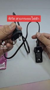 สายกะทะไฟฟ้า สายไฟหม้อหุ้งข้าว รุ่นมีสวิทซ์ สายปลั๊กไฟกระทะไฟฟ้า มอก.11-2553