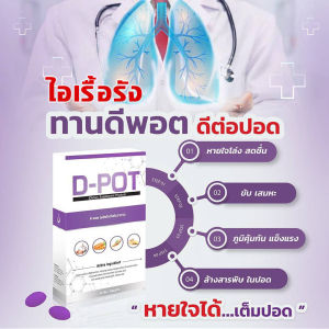 D-Pot ดีพอต** ล้างสารพิษในปอด, บำรุงปอด, เสริมภูมิคุ้นกัน, หอบหืด, หายใจไม่อิ่ม, ขับเสมหะ, ไอเรื้อรัง, ถุงลมโปร่งพอง, ต้านไวรัส 1 กล่อง