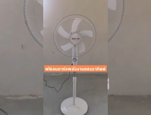 Anjia Solar Cell Fan, 16 นิ้ว, พัดลมโซล่าเซลล์ คุณสมบัติ, สีขาว และสีดำ, พัดลมตั้งพื้น