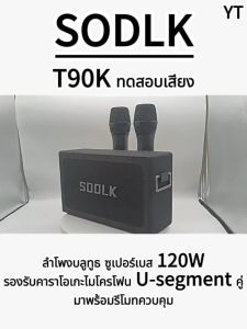 SODLK ลำโพงพร้อมไมค์ รุ่น:T90K Bluetooth Speaker ของแท้ 100% ลำโพงบลูทูทัพกันน้ำระดับ IPX6 รองรับTWS/USB/TF/AUX ระบบควบคุมระยะไกล