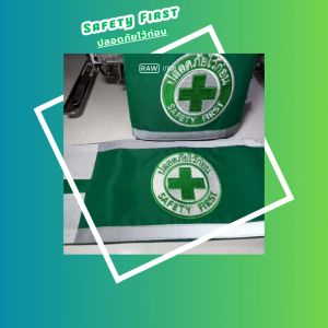 รีบด่วน！ราคาสุดคุ้มจาก 179 -.เหลือเพียง 149 -. New... ปลอกแขน Safety First  ปลอดภัยไว้ก่อน