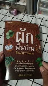 หนังสือ ผักพื้นบ้าน ต้านภัยสารพัดโรค I เขียนโดย สุวิทย์ จารุศรีวรกุล