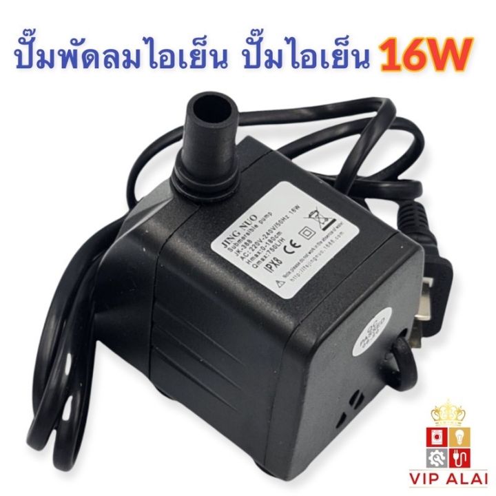 ปั๊มน้ำ ปั๊มพัดลมไอน้ำ 16W 220V submersible pump ปั๊มพัดลมไอเย็น ...