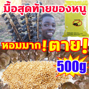 หนูยาเบื่อหนูแห้ง 500g คืนหนู 1 คืน หนูตายหมด ใช้ได้ในห้องครัว ห้องนอน ตู้เสื้อผ้า โรงแรม ฆ่าหนู ยาฆ่าหนู ยาเบื่อหนู กำจัดหนูในบ้าน ไล่หนู