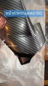 หน้ากากบน W110i เคฟล่า รุ่นปี 2021-2018 ลดราคา