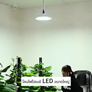 โคมไฟโรงงานไฮเบย์ high bay 50w 100w 150w 200w 220V โคมไฟไฮเบย์ ใช้สำหรับ การประชุมเชิงปฏิบัติการ ศูนย์กีฬาในร่ม สนามบาสเกตบอล ซูเปอร์มาร์เก็ต ที่จอดรถ