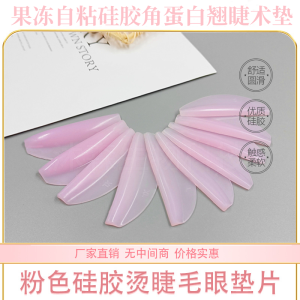 Pink Jelly Self-Adhesive Eyelash Curler Silicone Pad Keratin Eyelash Curling Permanent Wave Beauty Tool Makeup Accessory