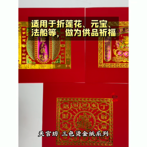 【心净】天宫坊 三色烫金纸系列（50张/包）- 烫金福钱 / 烫金红纸折纸 / 烫金立体折纸 / 烫金多彩福钱 / 纸加厚 / 显立体 / 折纸 / 神料 拜拜