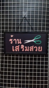 ป้ายไฟ LED ตัวอักษรหน้าร้าน แบบคลาสสิค พร้อมสายไฟ 48X25X2cm - สำหรับร้านค้า/ชุมชน