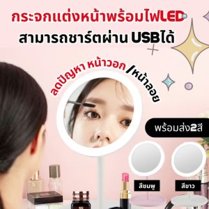 กระจกแต่งหน้า กระจกมีไฟ LED กระจกแต่งหน้ามีไฟLED กระจกแต่งหน้าพร้อมถาดเก็บของ กระจกมีไฟส่องหน้า