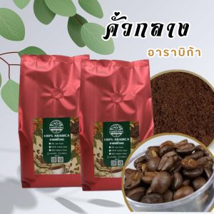 กาแฟคั่วกลาง 1 กิโลกรัม อาราบิกาแท้ จากเชียงใหม่