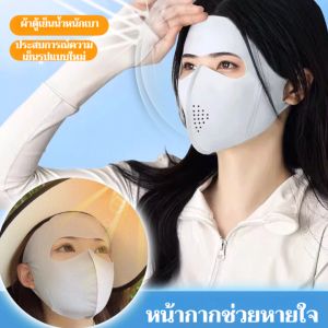 หน้ากากกันแดดตาข่ายระบายอากาศเย็นกลางแจ้ง มาส์กบังแดดกรดไฮยาลูโรนิกที่เหมาะกับผิว