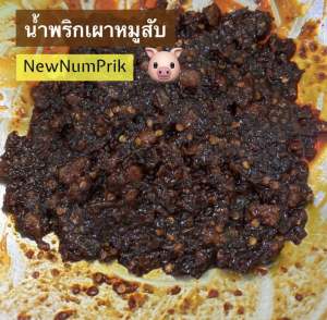 น้ำพริกเผาหมูสับ 500 กรัม สูตรโบราณ ร้าน NewNumprik