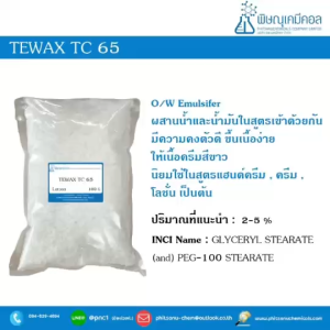 Glyceryl Stearate (and) PEG-100 Stearate (Tewax TC 65) [ตัวประสานน้ำและน้ำมันในสูตรอิมัลชั่น o/w] - สารเคมีสมเด็จรูปและเป็นสารการปล่อยน้ำมัน