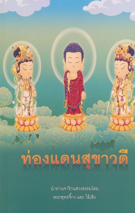 หนังสือท่องแดนสุขาวดี