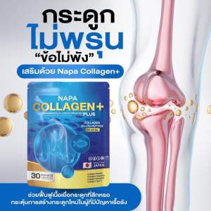คอลลาเจน นภา Napa collagen 1 ห่อ 30ซอง คลอลาเจน 4 สายพันธุ์ นำเข้า รูมาตอย ปวดเข่า ข้อ บำรุงกระดูก ลด เก๊า