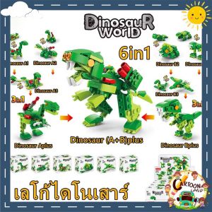 ตัวต่อของเล่นไดโนเสาร์ โมเดลเสริมทักษะ ส่งไวในกรุงเทพ ของเล่นสุดมันส์ เสริมจินตนาการให้เด็กเรียนรู้ไปพร้อมความสนุก
