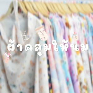 TTTOYS 🦄 ผ้าคลุมให้นม ลูก บุตร ทารก เด็ก แบบเต็มตัว ฟรีถุงผ้า เนื้อผ้าไหมอิตาลี ใช้คลุมปั๊มนม ( Breast Feeding Cover )