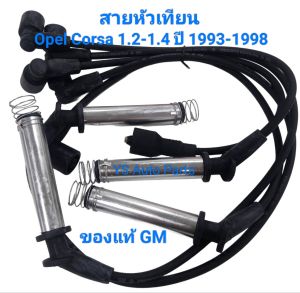 สายหัวเทียน Opel Corsa โอเปิ้ล คอร์ซ่า 1.2-1.4 ปี 1993-1998 ของแท้ GM เบอร์ 90443691