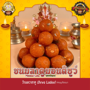 ขนมลาดูมอนติชูว์ ขนาด 35 กรัม 50 100 ลูก